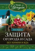 Книга "Защита огорода и сада без химии и яда" (Анна Зорина, 2016)