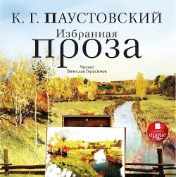 Книга "Избранная проза" – Константин Паустовский, 2013