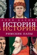 Книга "Римские папы" (Наталия Басовская, 2013)