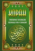 Коран. Стихотворное переложение избранных глав и знамений (Владимир Кевхишвили, 2013)