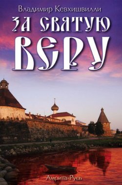 Книга "За Святую Веру" – Владимир Кевхишвили, 2013