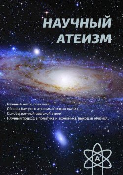 Книга "Научный атеизм" – Устин Чащихин, 2013