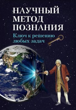 Книга "Научный метод познания. Ключ к решению любых задач" – Устин Чащихин, 2013