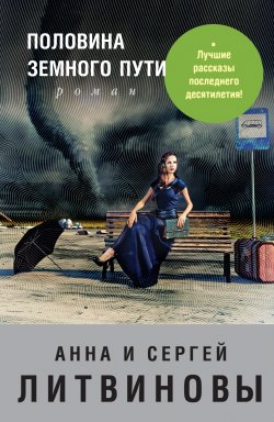 Книга "Половина земного пути (сборник)" – Анна и Сергей Литвиновы, 2013