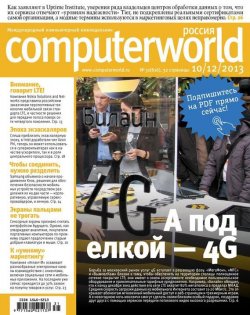 Книга "Журнал Computerworld Россия №31/2013" {Computerworld Россия 2013} – Открытые системы, 2013