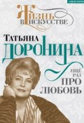 Книга "Татьяна Доронина. Еще раз про любовь" (Нелли Гореславская, 2013)