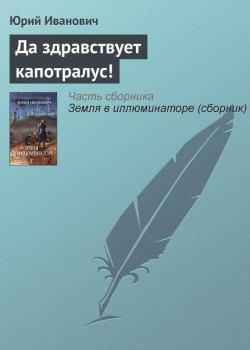 Книга "Да здравствует капотралус!" – Юрий Иванович, 2006