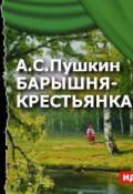 Книга "Барышня-крестьянка (спектакль)" (Александр Сергеевич Пушкин, 2013)
