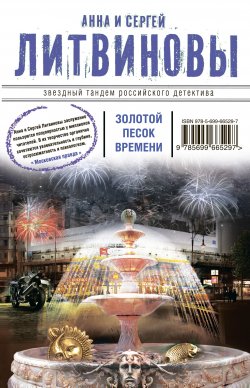 Книга "Золотой песок времени (сборник)" – Анна и Сергей Литвиновы, 2013