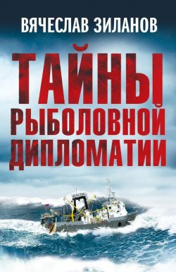 Книга "Тайны рыболовной дипломатии" – Вячеслав Зиланов, 2013