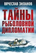 Тайны рыболовной дипломатии (Вячеслав Зиланов, 2013)