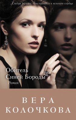 Книга "Обитель Синей Бороды" – Вера Колочкова, 2013