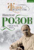 Книга "Виктор Розов. Свидетель века" (Виктор Кожемяко, 2013)