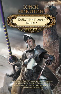 Книга "Возвращение Томаса. Башня-2 (сборник)" – Юрий Никитин, Юрий Никитинский, 2006
