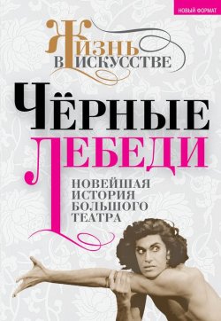 Книга "Черные лебеди. Новейшая история Большого театра" – , 2013