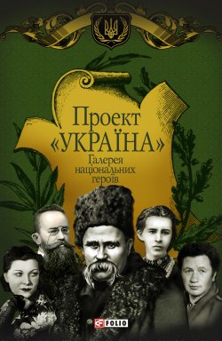 Книга "Проект «Україна». Галерея національних героїв" {Проект «Україна»} – , 2012