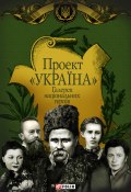 Книга "Проект «Україна». Галерея національних героїв" (, 2012)