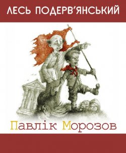 Книга "Павлiк Морозов (збірник)" – Лесь Подерв’янський, 2005