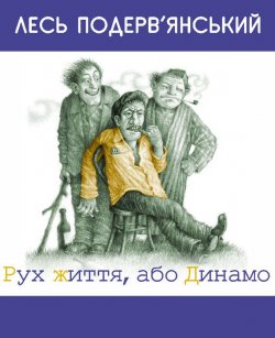 Книга "Рух життя, або Динамо (збірник)" – Лесь Подерв’янський, 2005