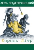 Король Літр (збірник) (Лесь Подерв’янський, 2005)