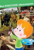 Книга "В гостях у художников: занимательное путешествие" (Евгения Ярцева, 2013)