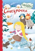 Книга "Снегурочка" (, 2013)