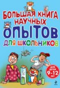 Книга "Большая книга научных опытов для школьников" (Сергей Болушевский, 2013)