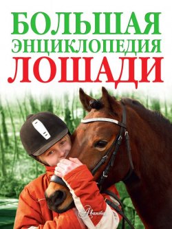 Книга "Лошади. Большая энциклопедия" – , 2013
