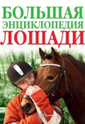 Лошади. Большая энциклопедия (, 2013)