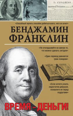 Книга "Время – деньги!" {Моя жизнь} – Бенджамин Франклин, 2013