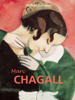Книга "Marc Chagall" {Great Masters} – Sylvie Forestier