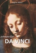 Книга "Leonardo da Vinci" (Eugène Müntz)