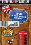 Книга "Труп на английской лужайке" (Юлия Алейникова, 2013)