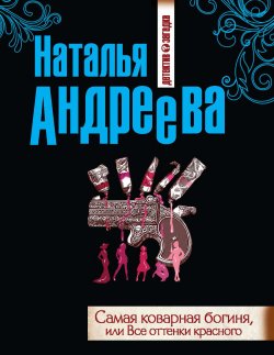 Книга "Самая коварная богиня, или Все оттенки красного" – Наталья Андреева, 2013