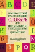 Немецко-русский, русско-немецкий словарь для школьников с приложениями и грамматикой (, 2013)