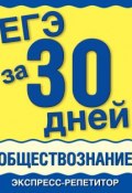 Книга "ЕГЭ за 30 дней. Обществознание. Экспресс-репетитор" (А. В. Половникова, 2011)