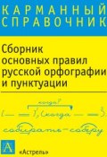 Сборник основных правил русской орфографии и пунктуации (, 2014)