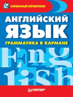 Книга "Английский язык. Грамматика в кармане" – , 2011