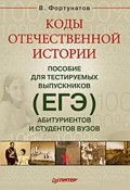 Коды отечественной истории. Пособие для тестируемых выпускников (ЕГЭ), абитуриентов и студентов вузов (В. В. Фортунатов, 2009)