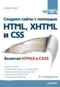 Книга "Создаем сайты с помощью HTML, XHTML и CSS на 100%" (Игорь Квинт, 2017)