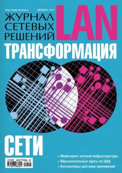 Книга "Журнал сетевых решений / LAN №12/2013" {Журнал сетевых решений / LAN 2013} – Открытые системы, 2013