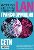 Книга "Журнал сетевых решений / LAN №12/2013" (Открытые системы, 2013)