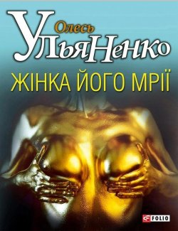 Книга "Жiнка його мрiї" – Олесь Ульяненко, 2012