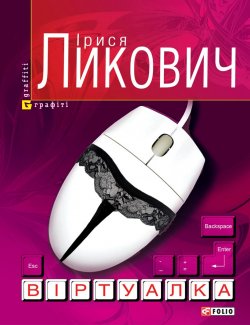 Книга "Віртуалка" – Ірися Ликович, 2012