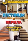 Книга "Лестницы и перила. Проектируем и строим" (Галина Серикова, 2013)