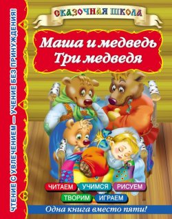 Книга "Маша и медведь. Три медведя" {Сказочная школа} – , 2013