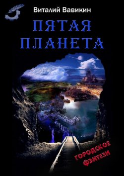 Книга "Пятая планета" – Виталий Вавикин, 2013
