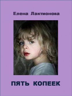 Книга "Пять копеек" – Елена Лактионова, 2013