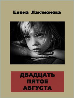 Книга "Двадцать пятое августа" – Елена Лактионова, 2013