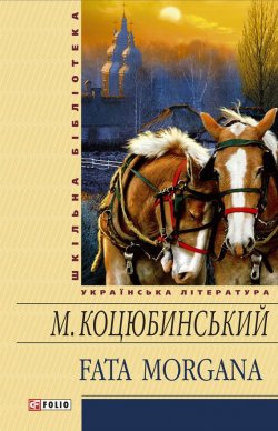 Книга "Fata morgana (збірник)" – Михайло Коцюбинський